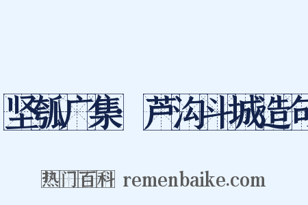 坚瓠广集·芦沟斗城造句是什么意思的图片